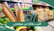 أقرب بقالة من موقعي الحالي الآن