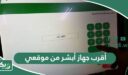 أقرب جهاز أبشر من موقعي الحالي الآن