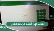 أقرب جهاز أبشر من موقعي الحالي الآن