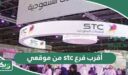أقرب فرع stc من موقعي الحالي الآن