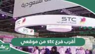 أقرب فرع stc من موقعي الحالي الآن