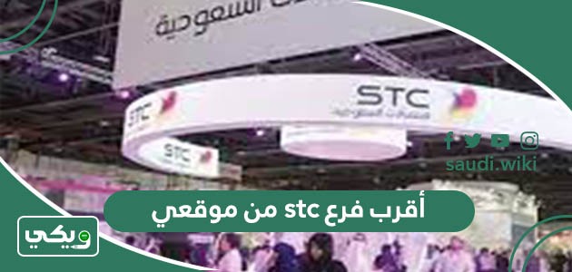 أقرب فرع stc من موقعي الحالي الآن