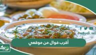 أقرب فوال من موقعي الحالي الآن