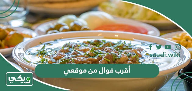 أقرب فوال من موقعي الحالي الآن