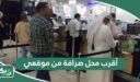 أقرب محل صرافة من موقعي الحالي الآن