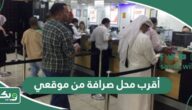 أقرب محل صرافة من موقعي الحالي الآن