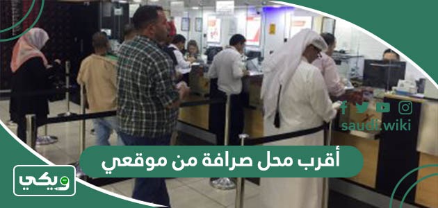 أقرب محل صرافة من موقعي الحالي الآن