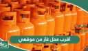 أقرب محل غاز من موقعي توصيل الحالي الآن