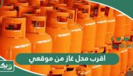 أقرب محل غاز من موقعي الحالي الآن