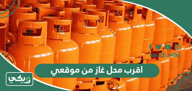 أقرب محل غاز من موقعي توصيل الحالي الآن