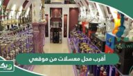 أقرب محل معسلات من موقعي الحالي الآن