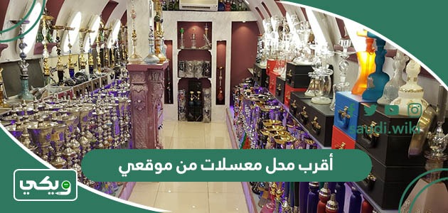 أقرب محل معسلات من موقعي الحالي الآن