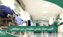 أقرب مركز صحي حكومي من موقعي الحالي الآن