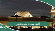 أقرب مسجد من موقعي الحالي الآن