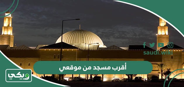 أقرب مسجد من موقعي الحالي الآن