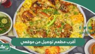 أقرب مطعم توصيل من موقعي الحالي الآن