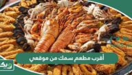 أقرب مطعم سمك من موقعي الحالي الآن