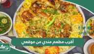 أقرب مطعم مندي من موقعي الحالي الآن