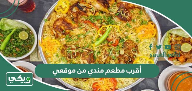 أقرب مطعم مندي من موقعي الحالي الآن