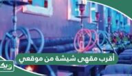 أقرب مقهى شيشة من موقعي الحالي الآن
