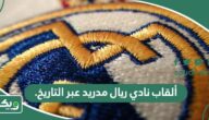 جميع ألقاب نادي ريال مدريد عبر التاريخ