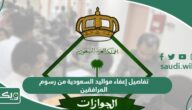 تفاصيل إعفاء مواليد السعودية من رسوم المرافقين 