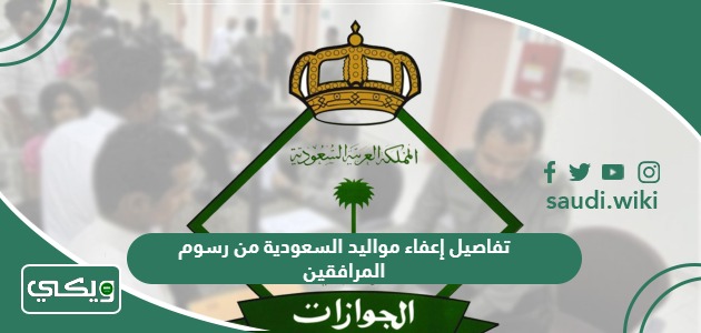 تفاصيل إعفاء مواليد السعودية من رسوم المرافقين 