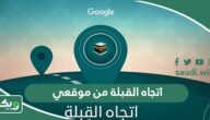 اتجاه القبلة من موقعي الحالي الآن