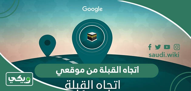 اتجاه القبلة من موقعي الحالي الآن