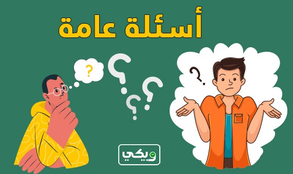 اسئلة عامة