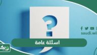 اسئلة عامة واجابتها 2026