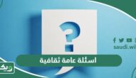 اسئلة عامة ثقافية واجوبتها 2026