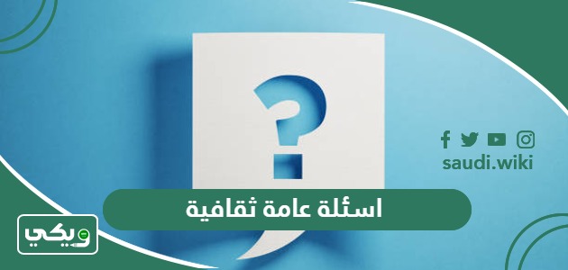 اسئلة عامة ثقافية واجوبتها 2026