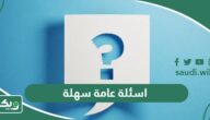 اسئلة عامة سهلة وحلها 2026