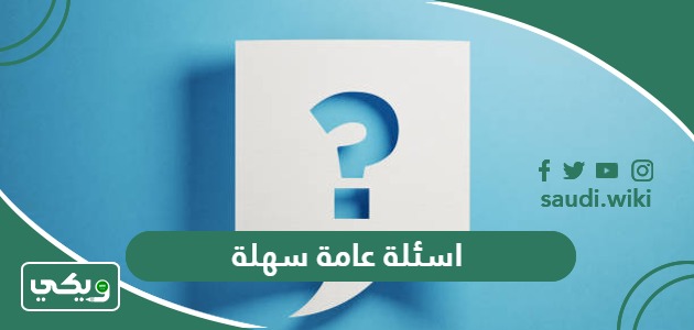 اسئلة عامة سهلة وحلها 2026