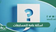 أسئلة عامة للمسابقات – أفضل 100 سؤال ممتع ومفيد