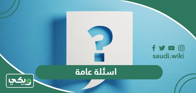 اسئلة عامة واجابتها 2026