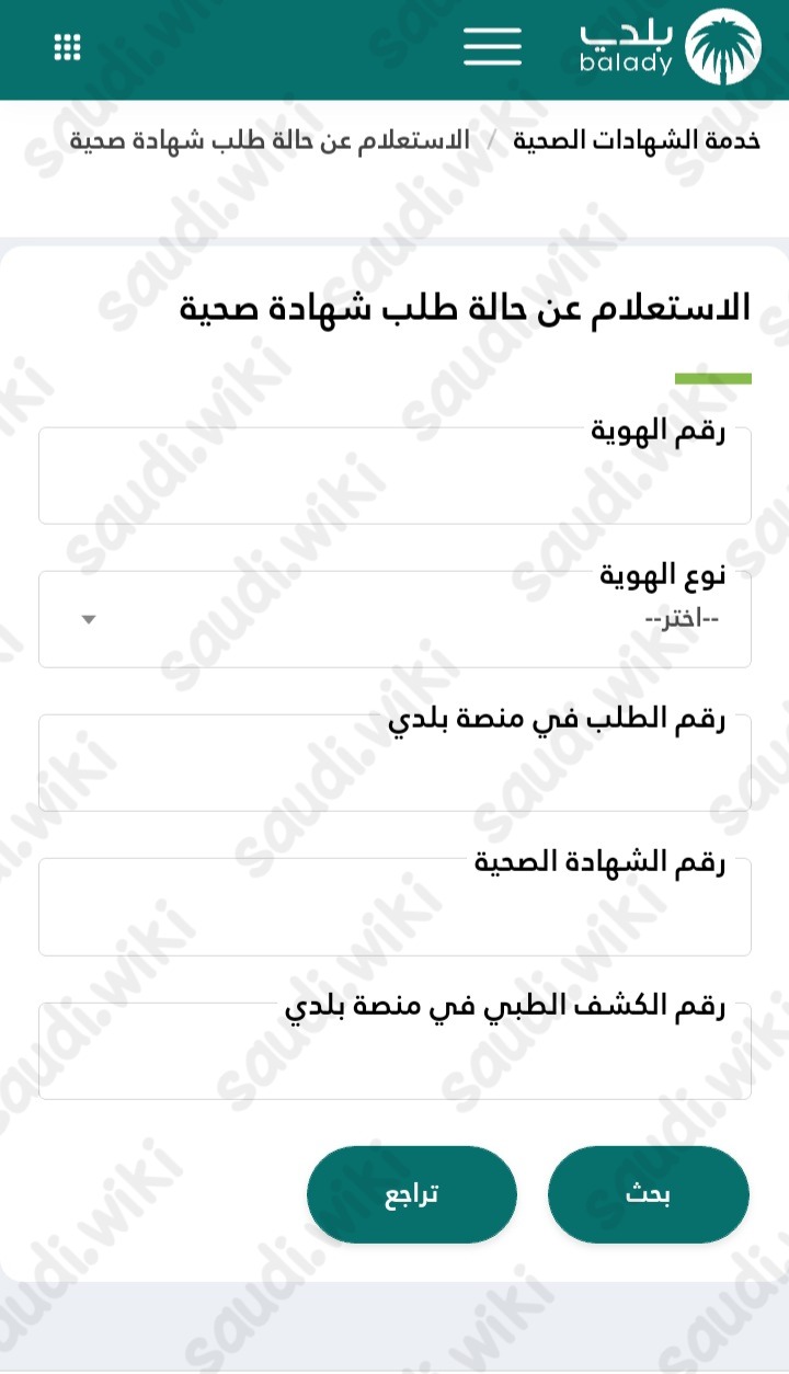 الاستعلام عن حالة طلب شهادة صحية
