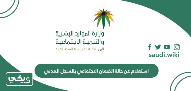 استعلام عن حالة الضمان الاجتماعي بالسجل المدني أو رقم الهوية 1447