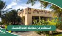 طريقة الاستعلام عن معاملة امانة الاحساء “الرابط + الخطوات”