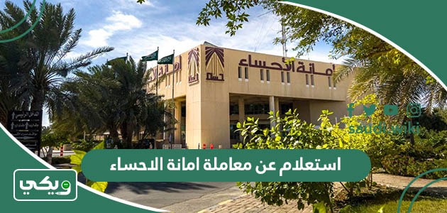 استعلام عن معاملة امانة الاحساء
