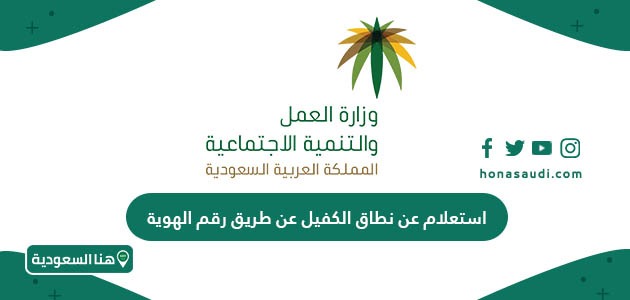 استعلام عن نطاق الكفيل عن طريق رقم الهوية