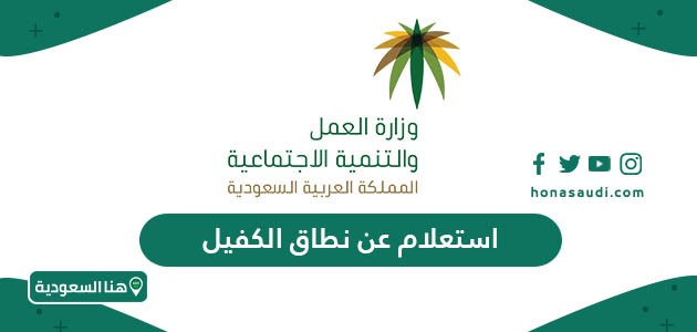 استعلام عن نطاق الكفيل عن طريق رقم الاقامة