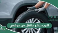 اقرب بنشر متنقل من موقعي الحالي الآن