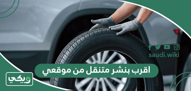 اقرب بنشر متنقل من موقعي الحالي الآن