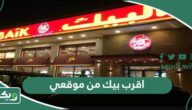 اقرب بيك من موقعي الحالي الآن