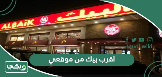 اقرب بيك من موقعي الحالي الآن
