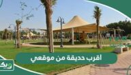 اقرب حديقة من موقعي الحالي الآن