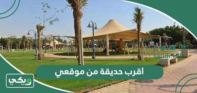 اقرب حديقة من موقعي الحالي الآن
