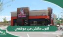 اقرب دانكن من موقعي الحالي الآن